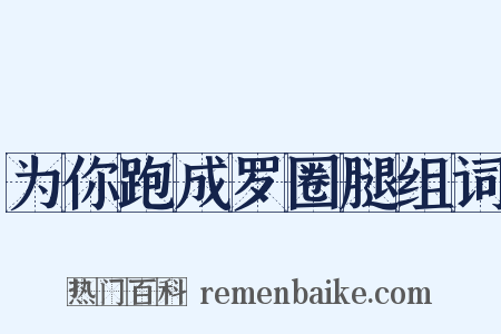 为你跑成罗圈腿组词是什么意思的图片